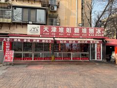 -天津堆姐糖堆刨冰(河东区总店)