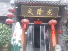 -成渝龙火锅(都江堰店)