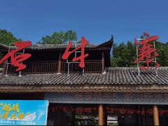 -玻璃桥景区石牛寨