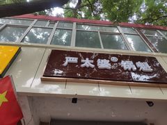 -刘小武·锅魁(总店)