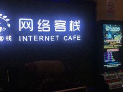 -网络客栈电竞网咖(西潞南大街店)