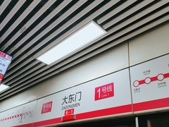 -大东门(地铁站)