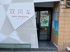 -双风车咖啡馆 Twin Windmills(六道口店)