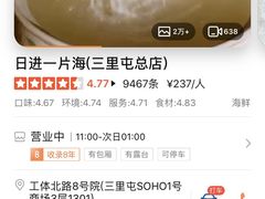-日进一片海.生腌海鲜火锅.宵夜烧烤(三里屯总店)