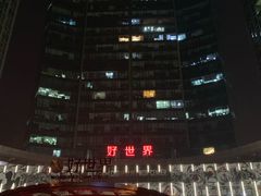 -好世界商业广场(北京国际中心店)