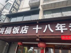 -洪福饭店·十八年老店