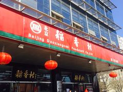-北京稻香村(第三店)