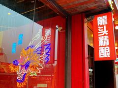 -龙头烤羊排•烤全羊•精酿扎啤(厦滘店)