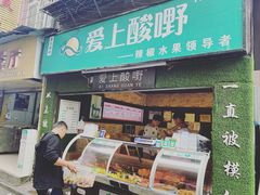 门面-爱上酸嘢