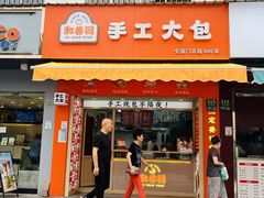 门面-和善园手工包子(永吉路店)