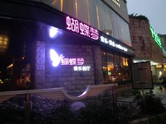 -蝴蝶汇音乐酒馆(罗湖店)