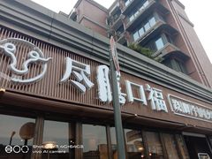 门面-盡膳口福·百年汤方火锅(科华北路店)