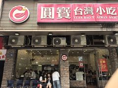 -圆宝台湾小吃(迎津街店)