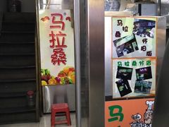-马拉桑果汁(龙头路总店)