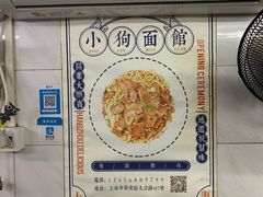 -小狗面馆(复兴店)