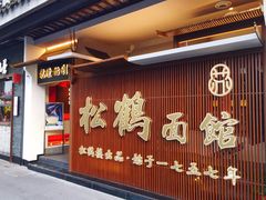 -松鹤面馆·古法焖肉面(观前店)