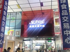 -紫荆城食品交易中心(华强北店)