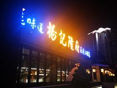 -杨记隆府(白象街店)