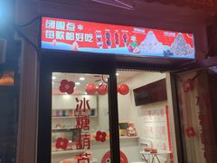 -冰冰酱老味刨冰绵绵冰(中山路总店)