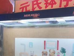 -元氏钵仔糕(北京路店)