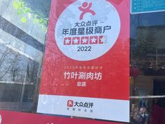 -竹叶涮肉坊(总店)