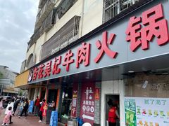 -杏花吴记牛肉火锅