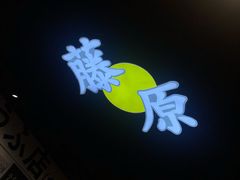门面-藤原肠粉店