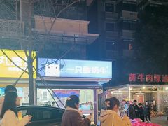 -一只酸奶牛(奎星楼店)