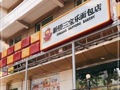 -新侨三宝乐面包店(崇文门店)