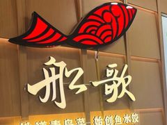 -船歌·鱼水饺青岛菜(金狮广场店)