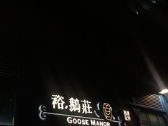 -裕.鹅庄