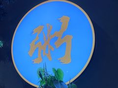 -如轩·海鲜砂锅粥·潮汕菜(沿江东路店)