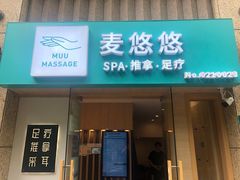 -麦悠悠·SPA·推拿(太阳山路店)