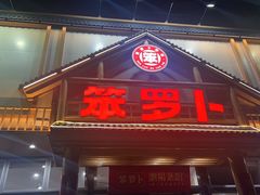 -笨罗卜浏阳菜馆(龙华鹏润达店)