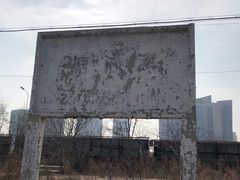 -塘沽站