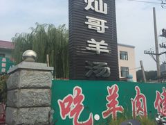 -灿哥羊汤(果园店)