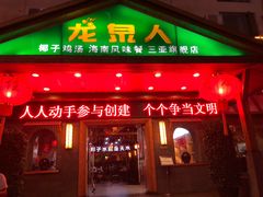 门面-龙泉人椰子鸡.糟粕醋.海南菜(三亚旗舰店)