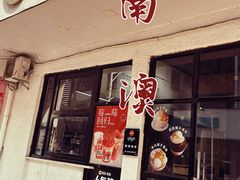 -乐果甜心·潮汕冰室(南澳后宅分店)