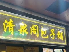 -清泉阁包子铺(中山路店)