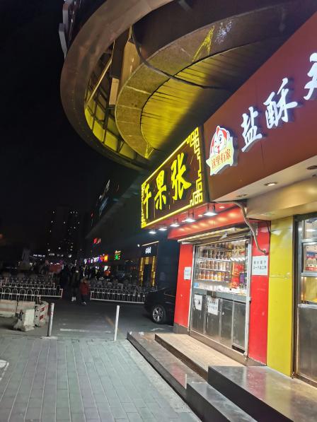 干果张(蒲黄榆店)-"今天是没有消费写的评价,被他们家的香味果.