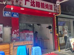 -广达眼镜炖罐(广达店)
