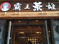 门面-霸王茶姬(南强街店)