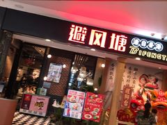 门面-避风塘(宝山万达店)