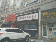 门面-厨掌柜陆老师(天津之眼店)