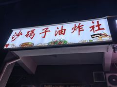 -沙码子油炸社(滨江·海棠湾店)