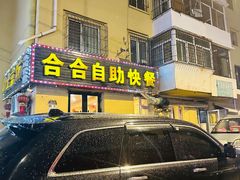 -合合自助快餐(六顺店)