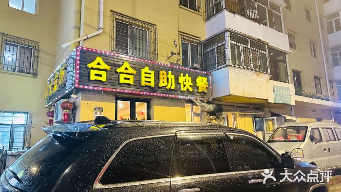合合自助快餐(六顺店)图片