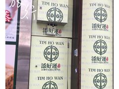 -添好运点心专门店(深水埗店)