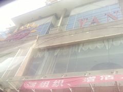 门面-艳阳天酒店(五里新村店)