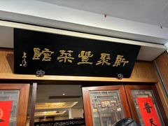 -新聚丰菜馆(太监弄店)